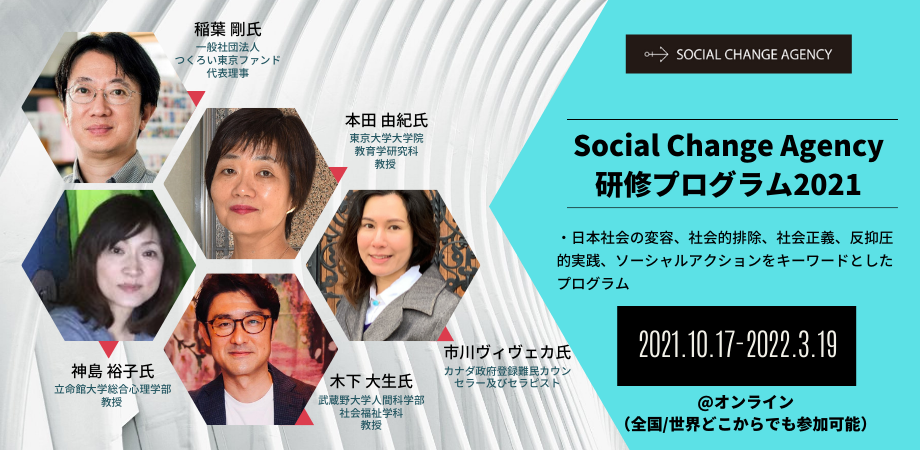 Social Change Agency研修プログラム2021開催概要 | Social Change Agency